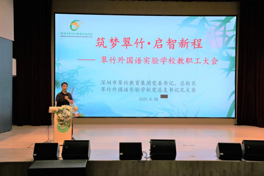 孔文东书记以“筑梦翠竹 启智新程”为题作总结讲话