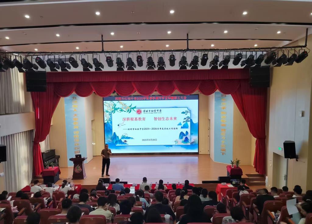 深圳市红桂中学召开2025年球季学期教工大会;
