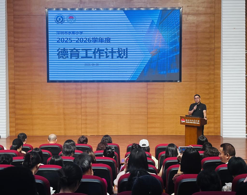 深圳市水库小学召开2025—2026学年第一学期全体教师大会