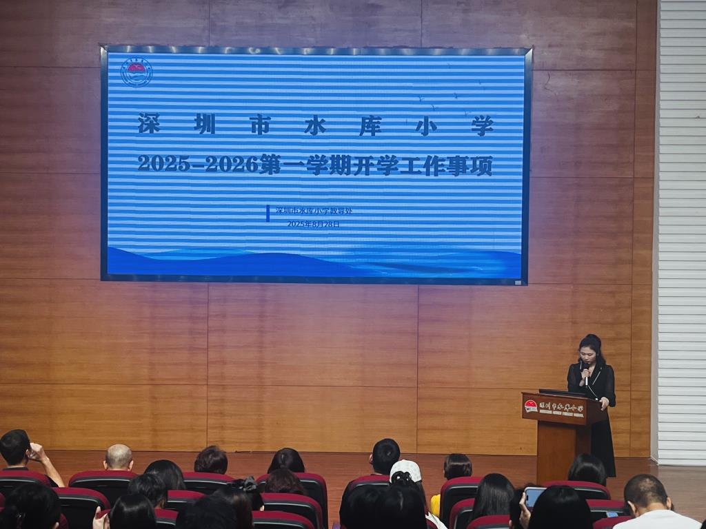 深圳市水库小学召开2025—2026学年第一学期全体教师大会