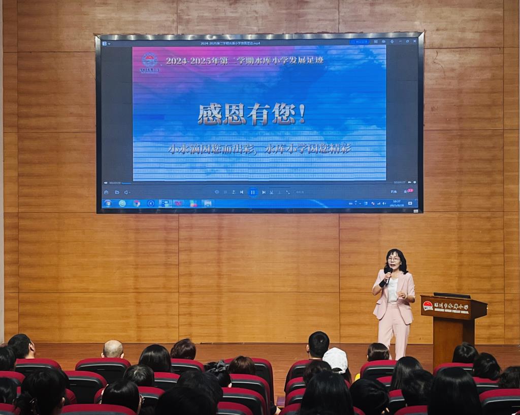深圳市水库小学召开2025—2026学年第一学期全体教师大会