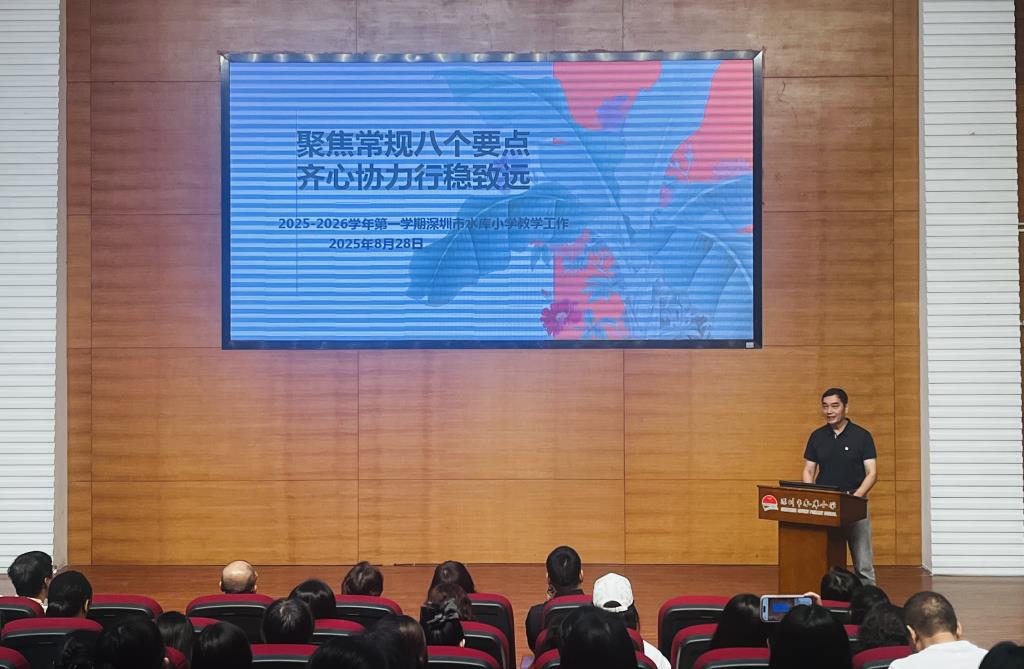 深圳市水库小学召开2025—2026学年第一学期全体教师大会