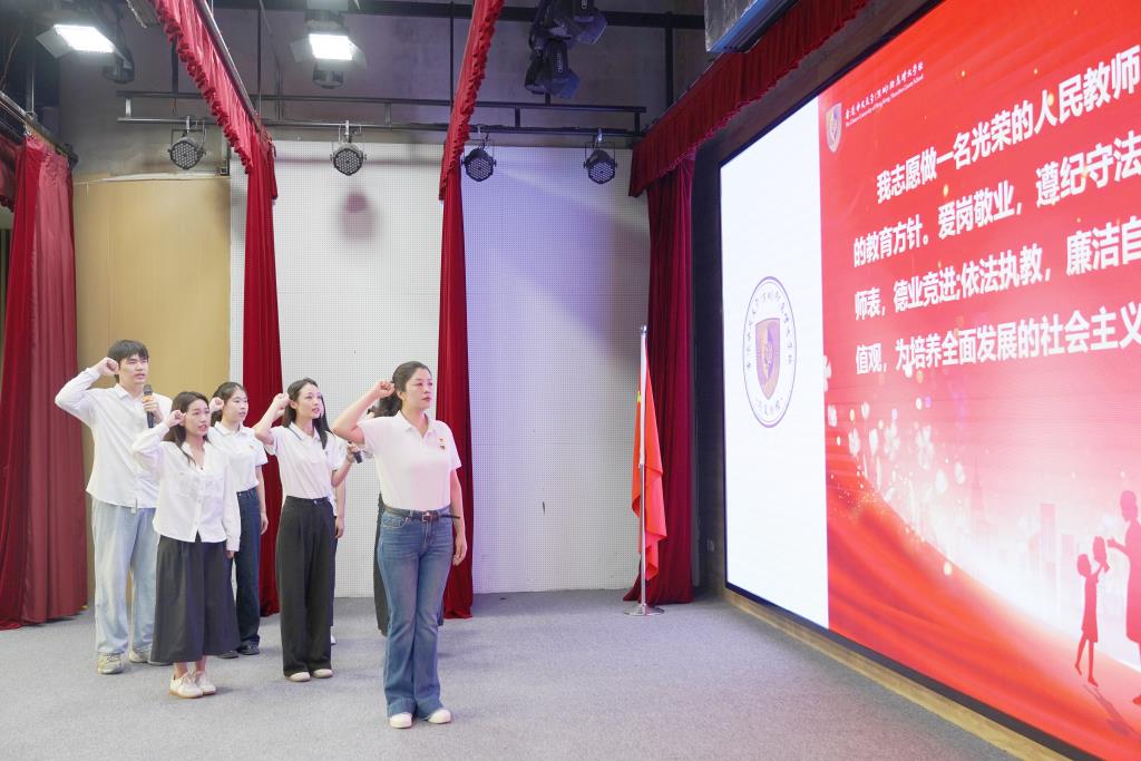 新教师宣誓