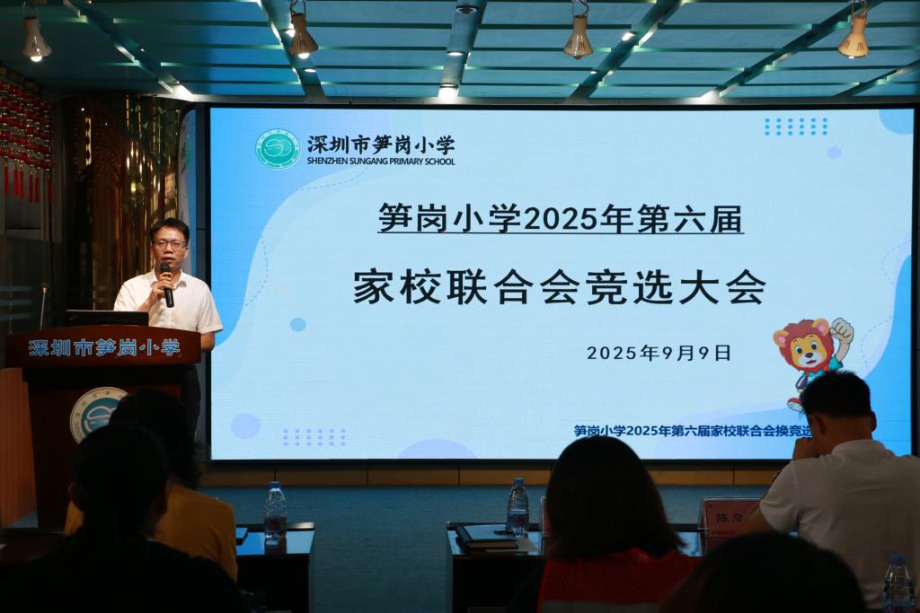 2025学年度深圳市笋岗小学家校联合会换届选举圆满落幕