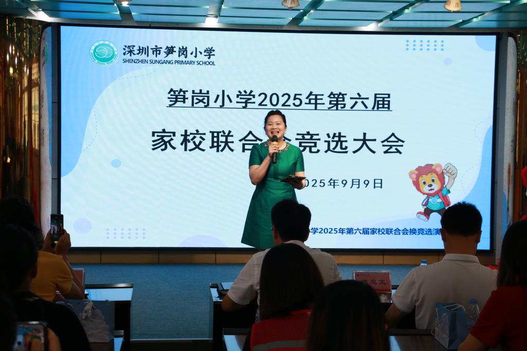 2025学年度深圳市笋岗小学家校联合会换届选举圆满落幕