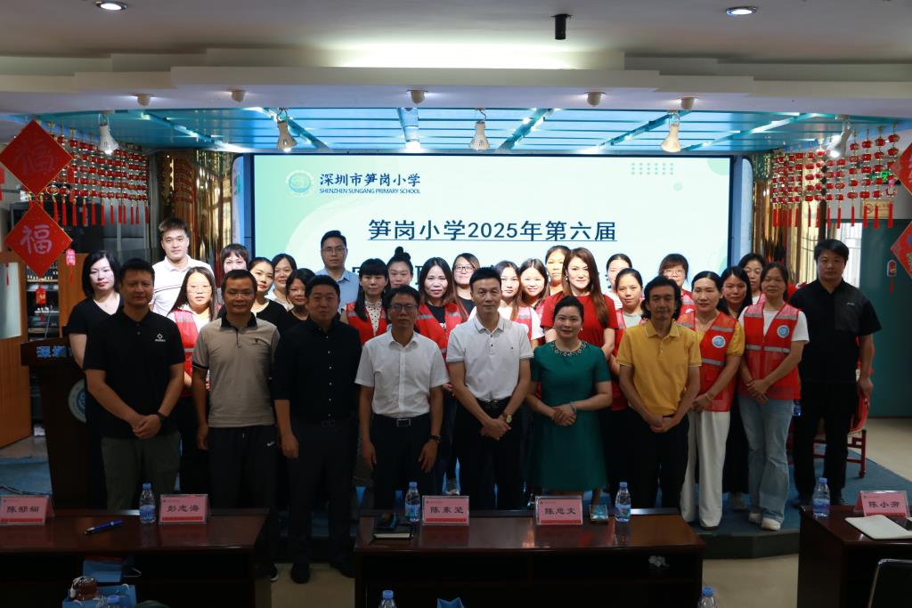 2025学年度深圳市笋岗小学家校联合会换届选举圆满落幕