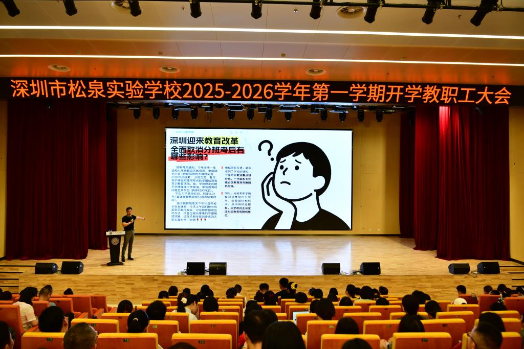 深圳市松泉实验学校隆重召开开学教职工大会