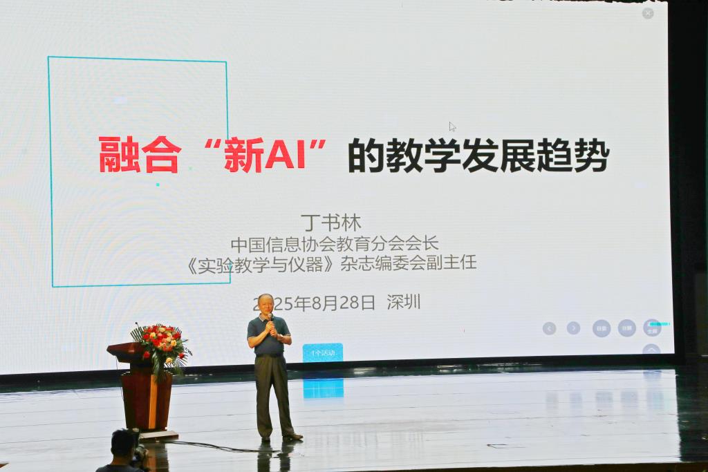 中国信息协会教育分会会长丁书林新AI讲座