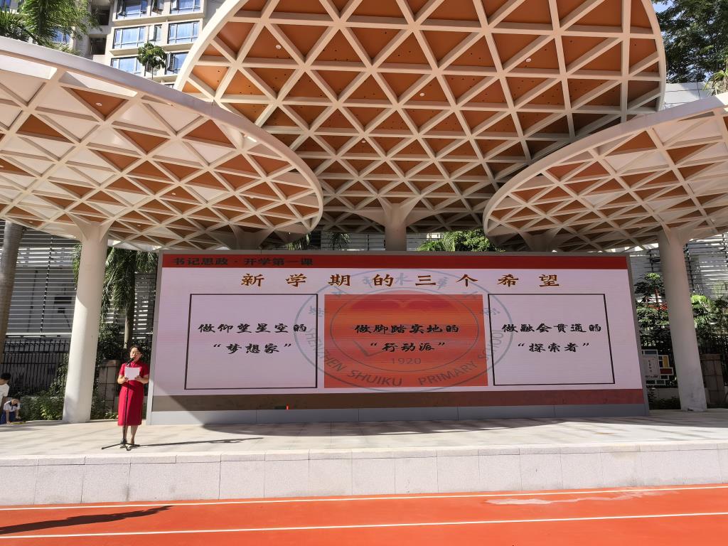 深圳市水库小学举行2025-2026学年第一学期开学典礼