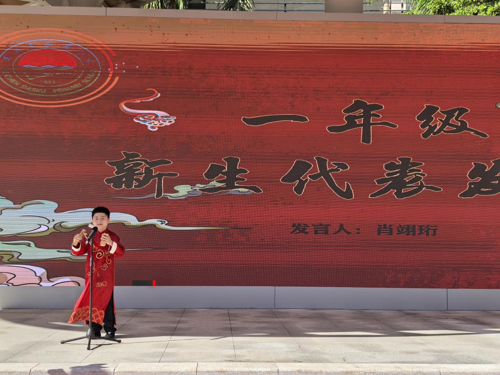 深圳市水库小学举行2025-2026学年第一学期开学典礼