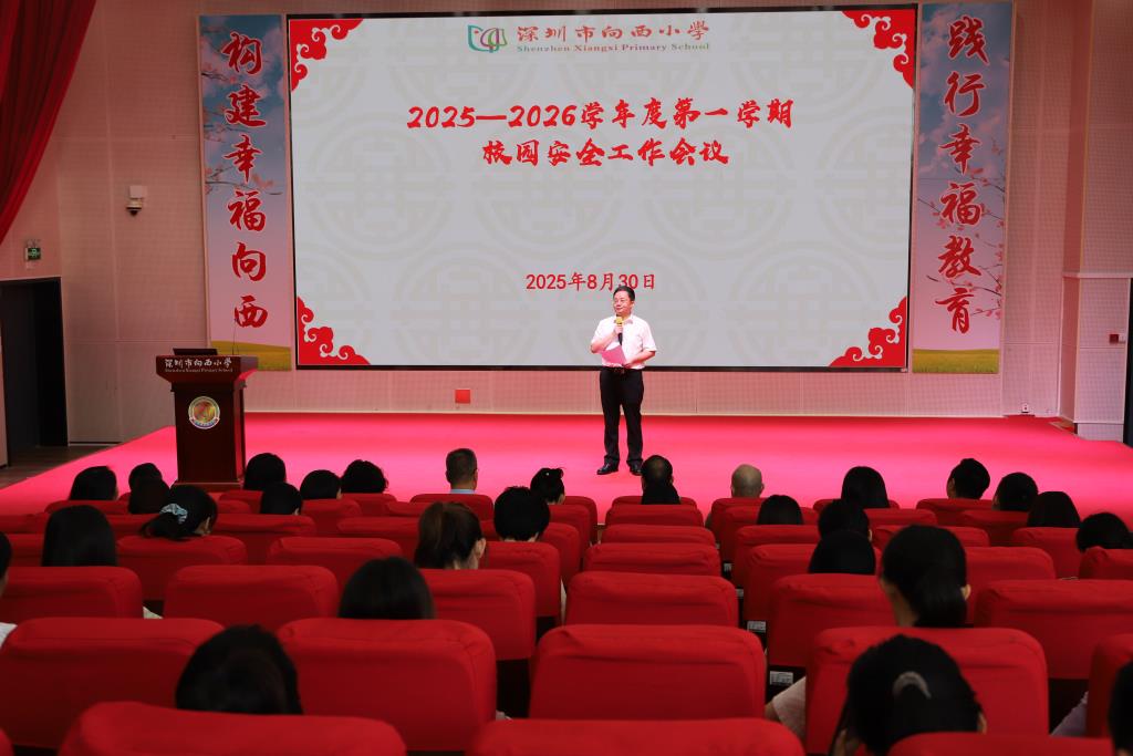 深圳市向西小学召开2025-2026 学年第一学期教职工会