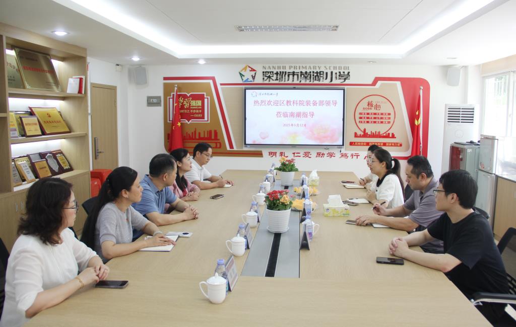 区教科院赴深圳市南湖小学开展教学装备调研