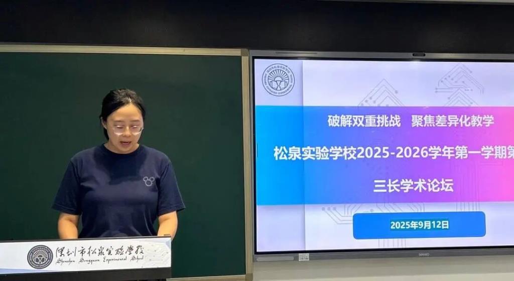 松泉召开“破解双重挑战，聚焦差异化教学”教育教学论坛