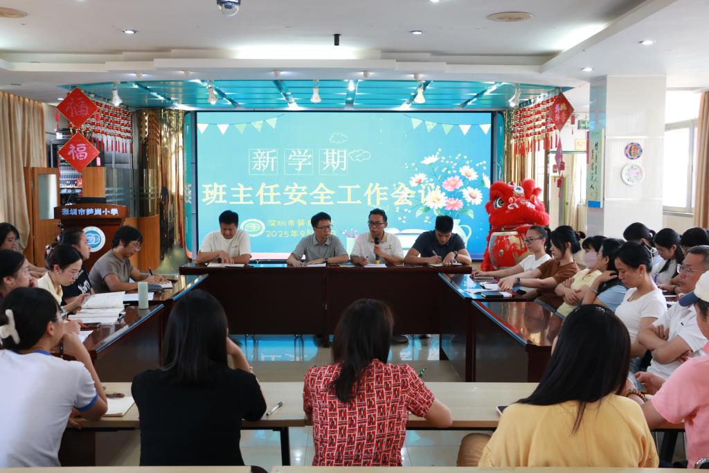深圳市笋岗小学召开新学期班主任工作会议