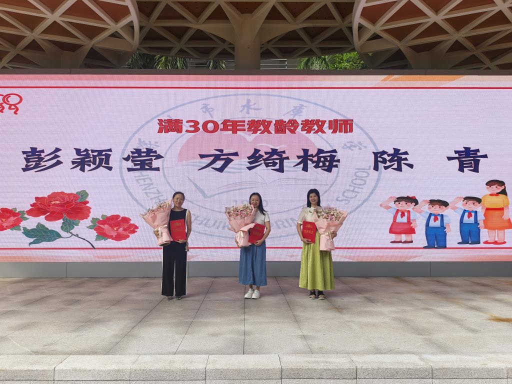 深圳市水库小学举行升国旗仪式暨三十年教龄教师表彰大会