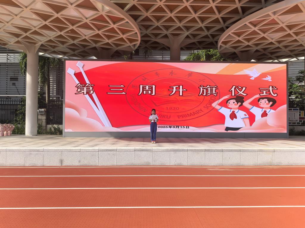 深圳市水库小学举行升国旗仪式暨三十年教龄教师表彰大会