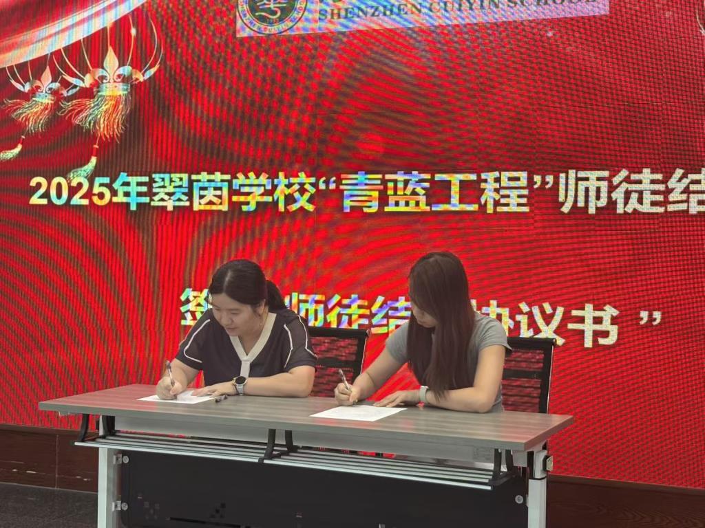 翠茵学校举行“师徒结对”仪式：携手共进，助力教育发展