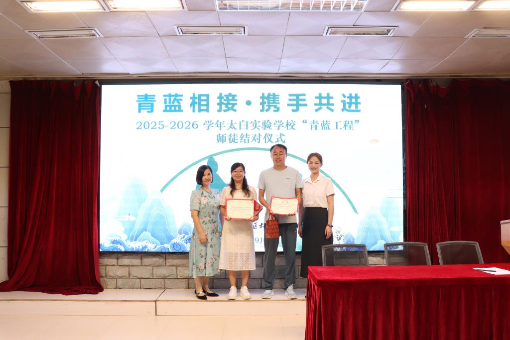 太白实验学校举行“青蓝工程”师徒结对启动仪式