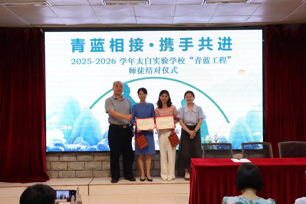 太白实验学校举行“青蓝工程”师徒结对启动仪式