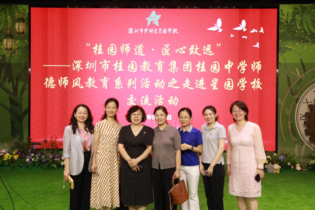 深圳市桂园教育集团桂园中学师德师风教育系列活动之走进星园学校