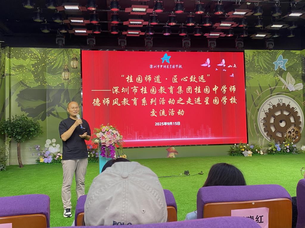 深圳市桂园教育集团桂园中学师德师风教育系列活动之走进星园学校