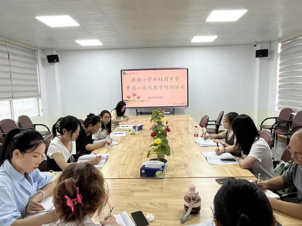 洪湖小学与桂园中学携手开展小初衔接教学研讨活动