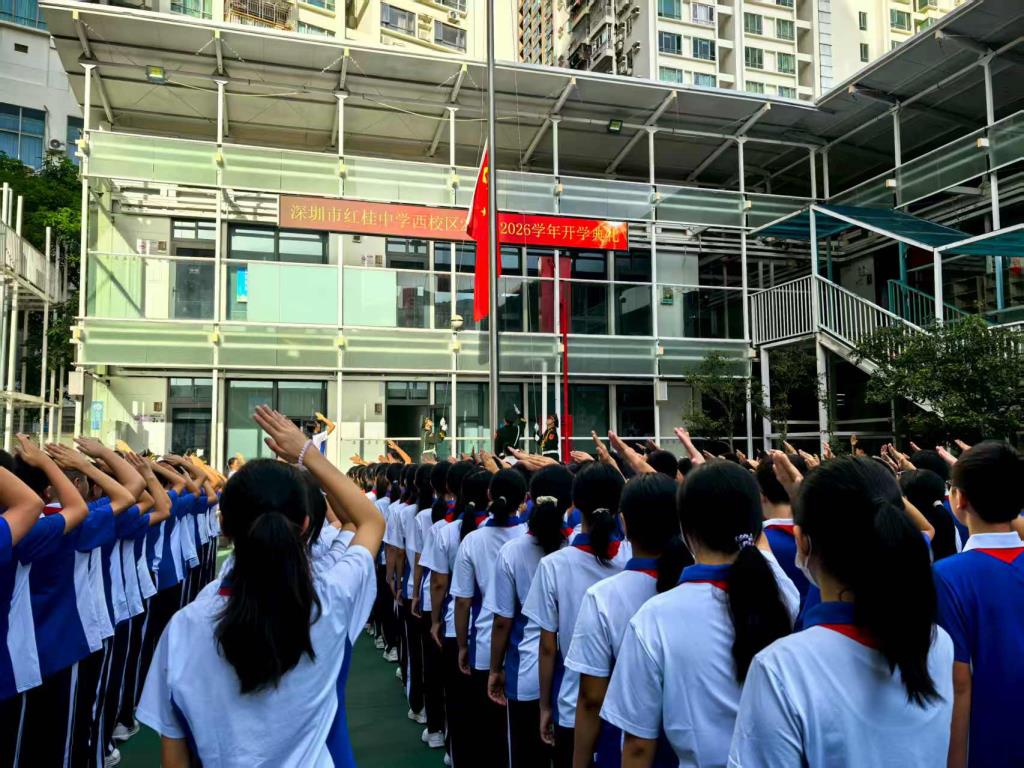 新学年，新征程，新梦想--深圳市红桂中学2025-2026学