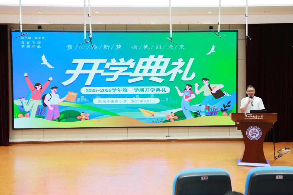 安芳小学举行2025-2026学年第一学期开学典礼