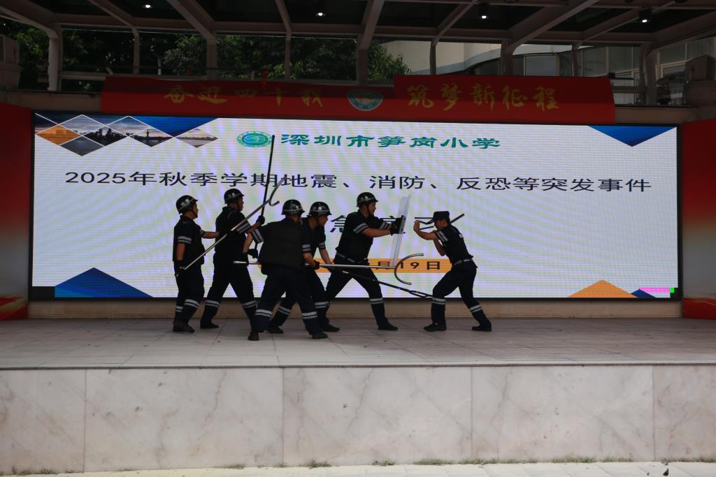深圳市笋岗小学举行地震、消防、反恐等突发事件应急演练