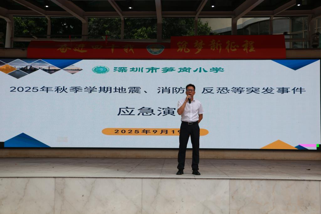 深圳市笋岗小学举行地震、消防、反恐等突发事件应急演练