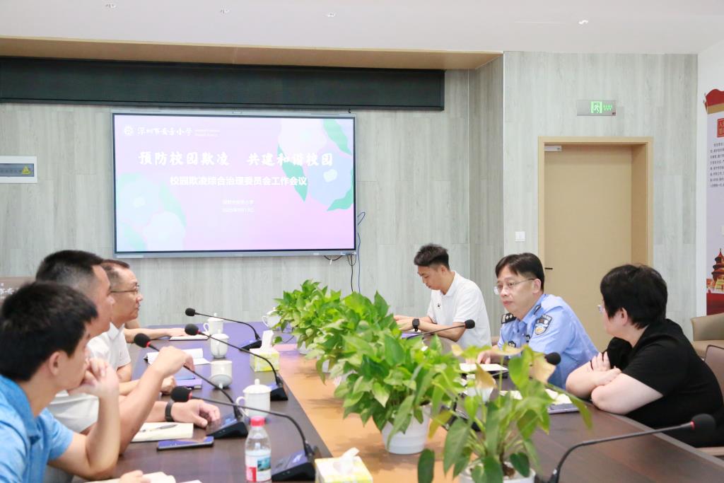 深圳市莲南教育集团安芳小学召开校园欺凌综合治理委员会工作会议