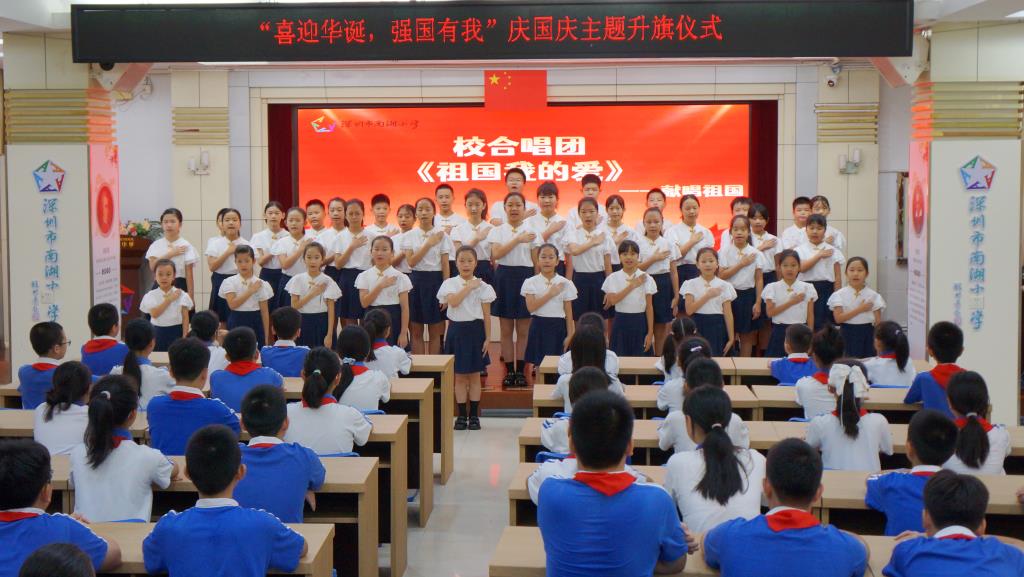 深圳市南湖小学举行双节前升旗仪式，共话家国校园情