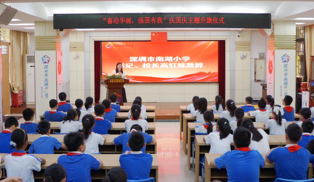 深圳市南湖小学举行双节前升旗仪式，共话家国校园情