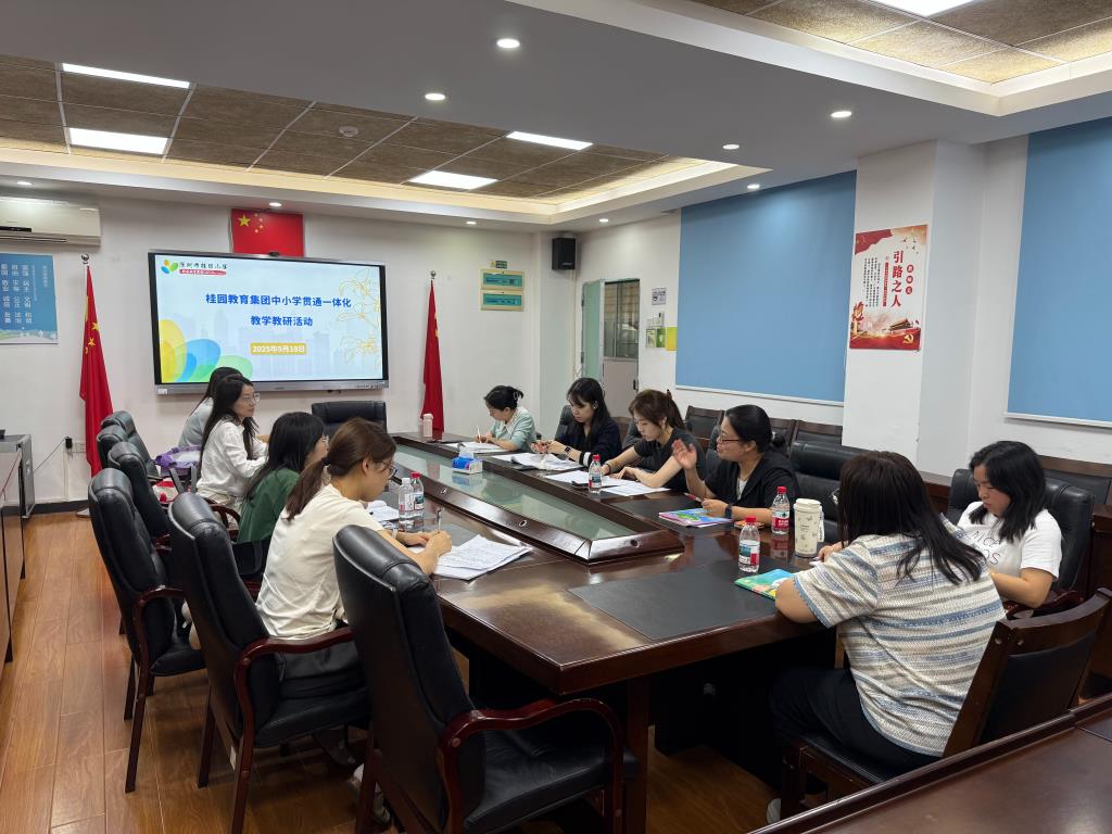 桂园教育集团开展“中小学贯通一体化教学教研”活动