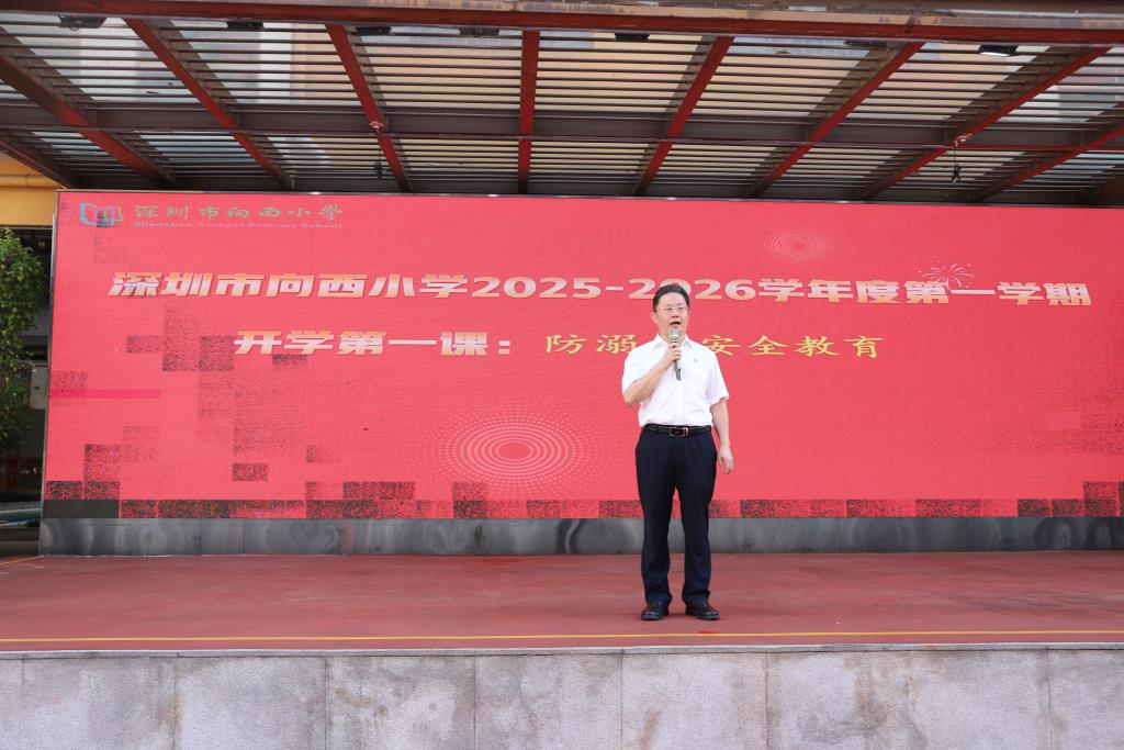 深圳市向西小学举行2025-2026学年秋季开学典礼