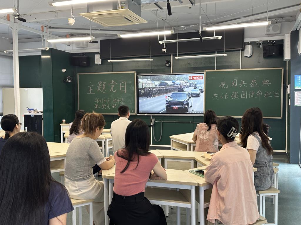 深圳市红桂中学观看抗战胜利80周年阅兵仪式暨主题党日活动