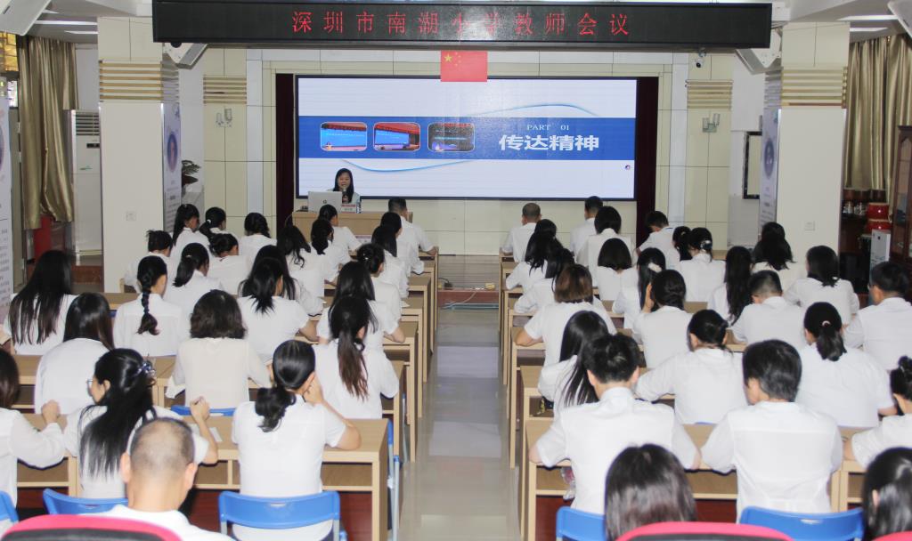 南湖小学召开全体教职工大会