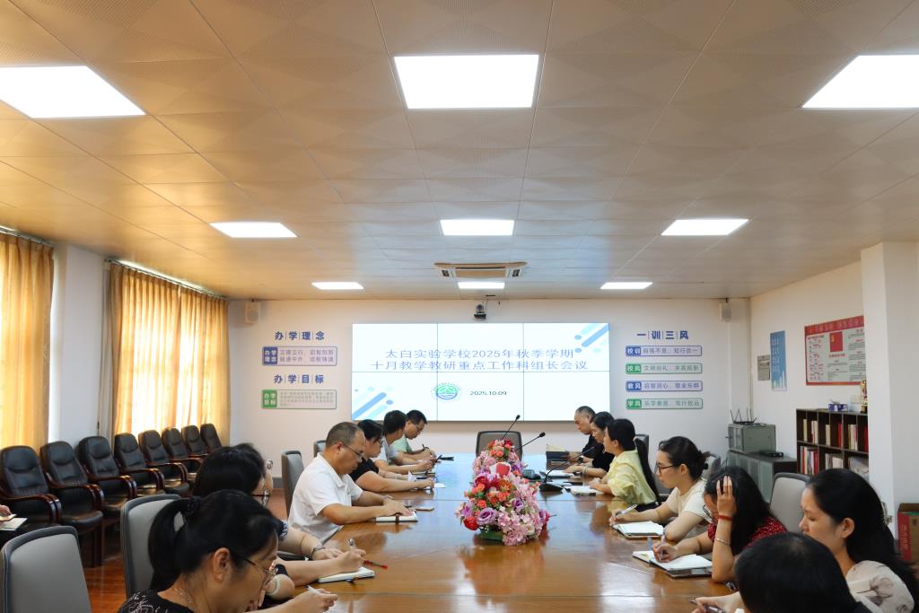 太白实验学校举行十月教学教研重点工作科组长会议