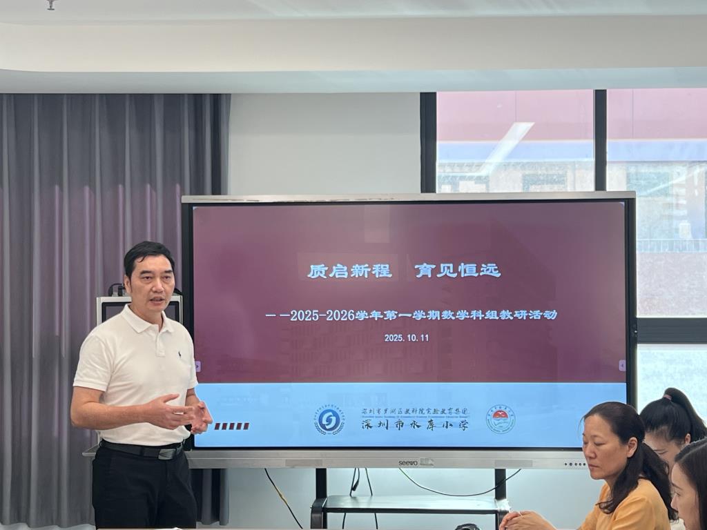 深圳市水库小学开展新学期数学科组教研活动