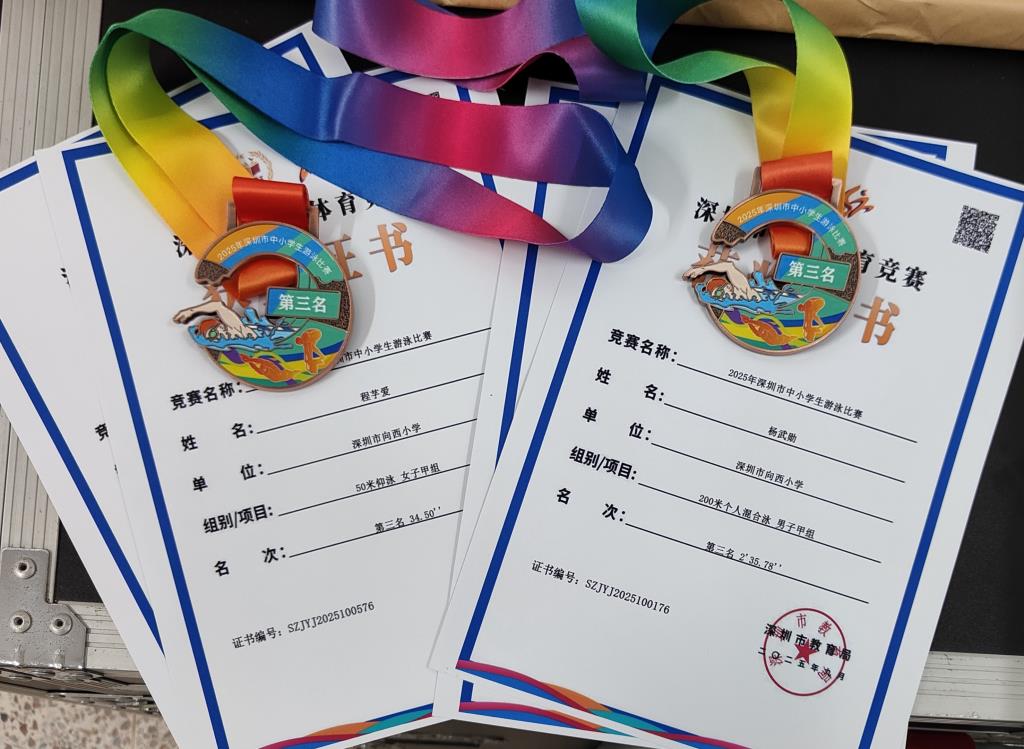 向西小学健儿在2025年深圳市中小学生游泳比赛中斩获佳绩