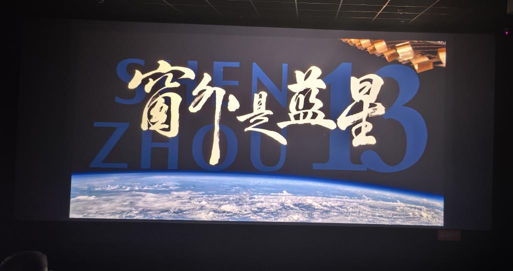 向西小学党支部组织观看《窗外是蓝星》主题党日活动