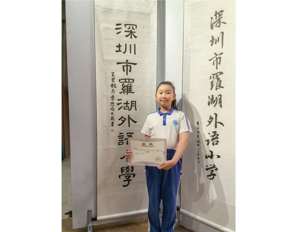 罗湖外语小学第二届 “题校名我能行” 家校书法大赛圆满落幕