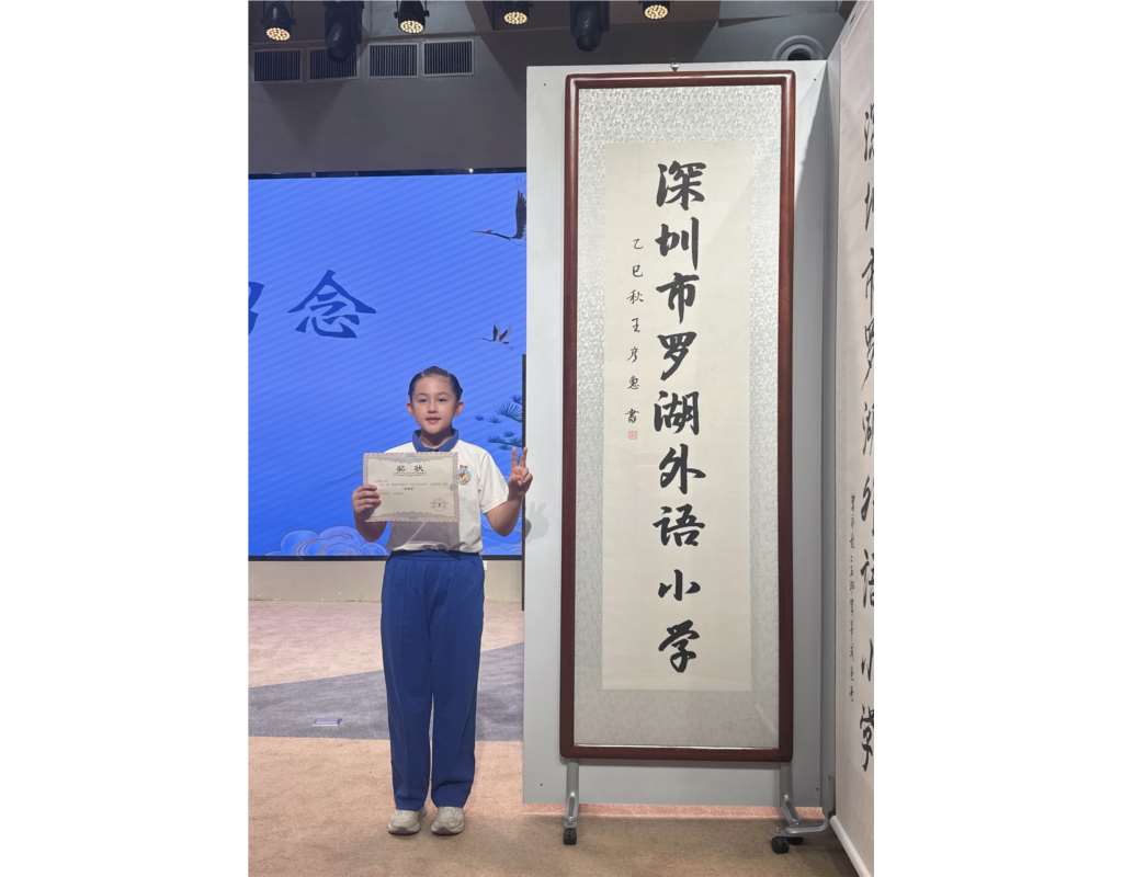 罗湖外语小学第二届 “题校名我能行” 家校书法大赛圆满落幕