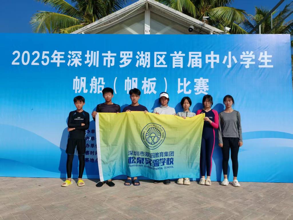 松泉学子在罗湖区首届中小学帆船（帆板）比赛中斩获佳绩