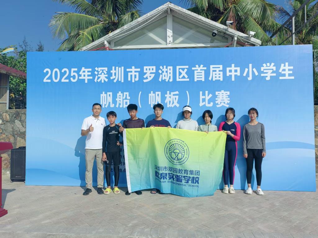松泉学子在罗湖区首届中小学帆船（帆板）比赛中斩获佳绩
