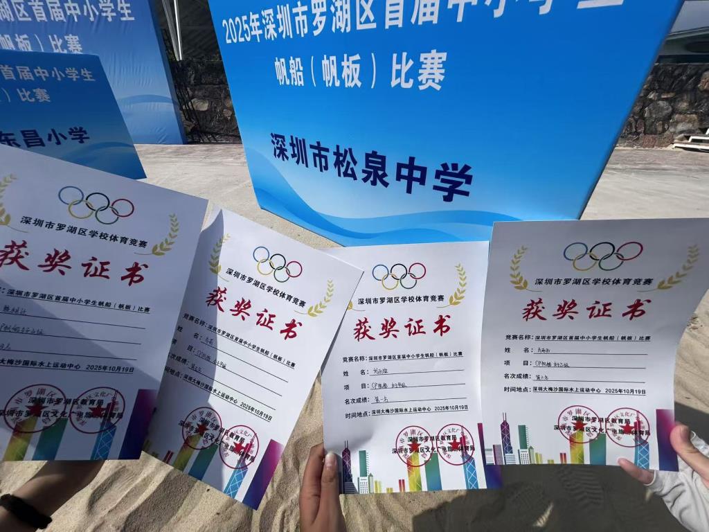 松泉学子在罗湖区首届中小学帆船（帆板）比赛中斩获佳绩