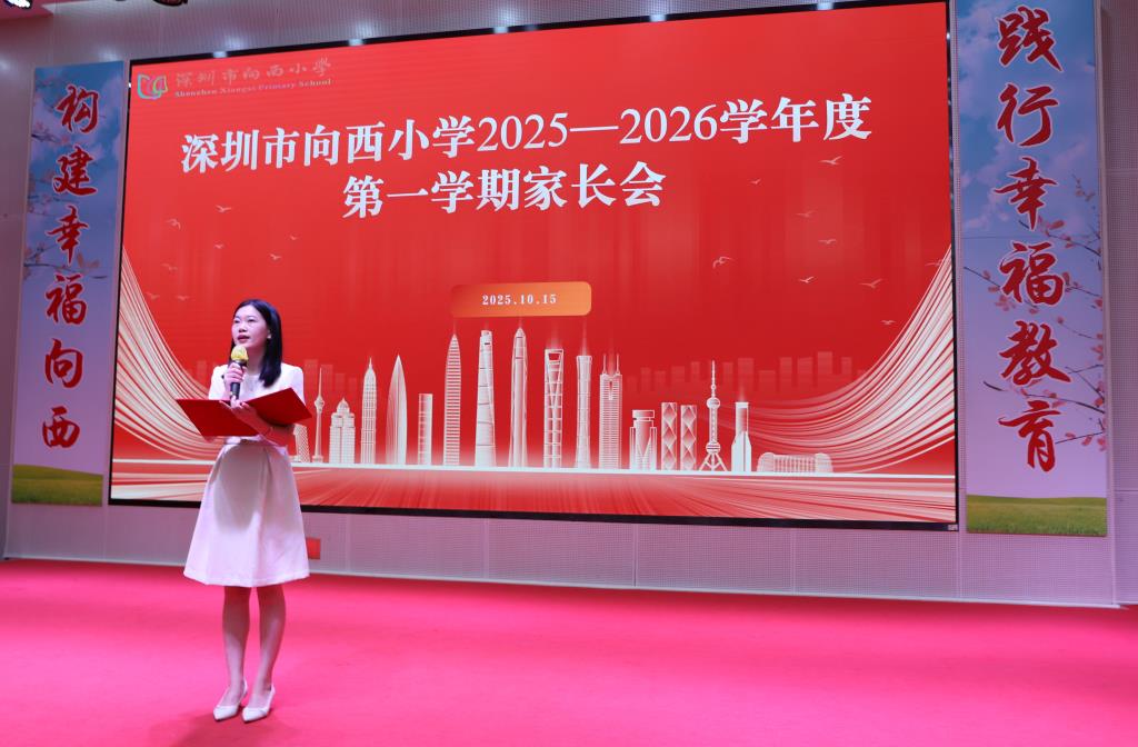深圳市向西小学成功召开2025学年秋季学期全校家长会