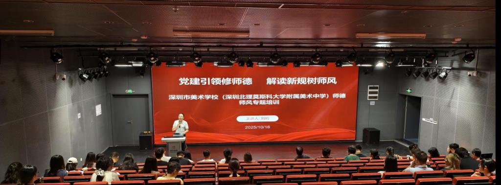 党建引领修师德  解读新规树师风