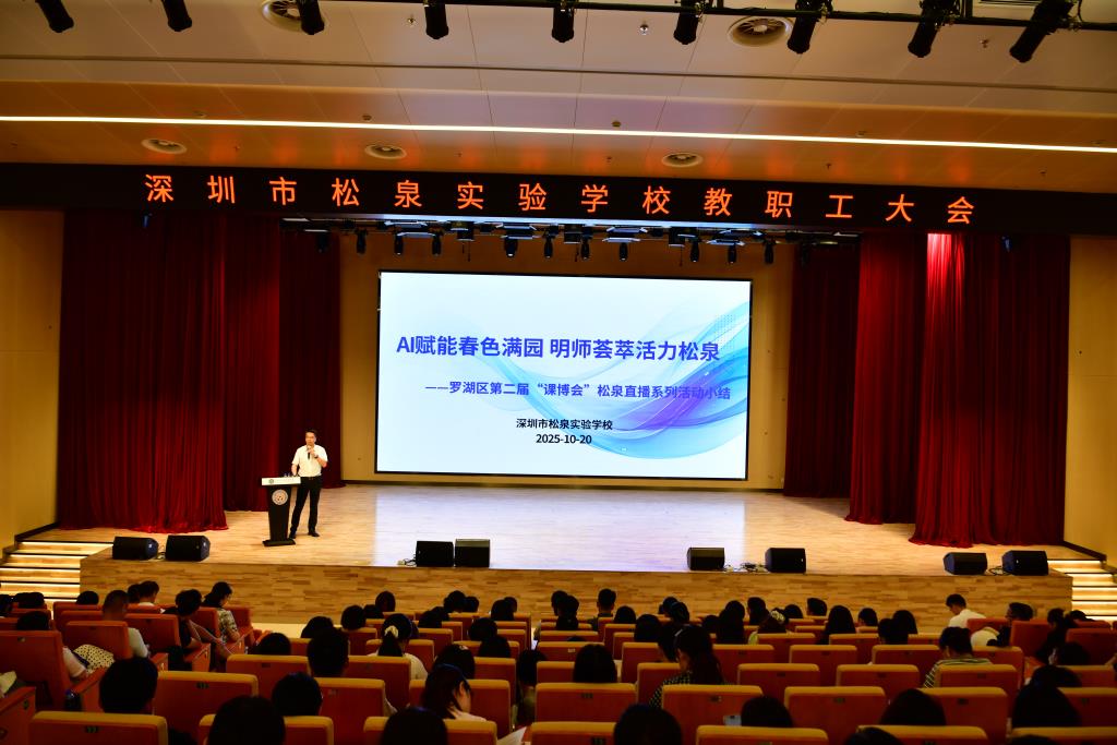 深圳市松泉实验学校隆重举行罗湖区第二届课博会学校总结表彰大会