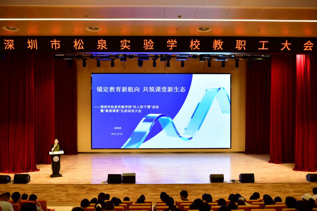 深圳市松泉实验学校隆重举行罗湖区第二届课博会学校总结表彰大会